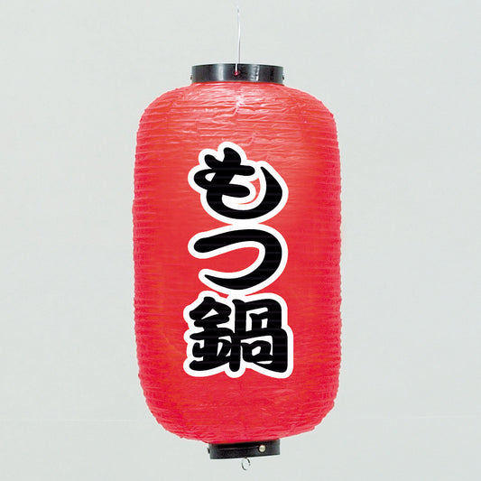 670-22023　24cm長型ちょうちん もつ鍋