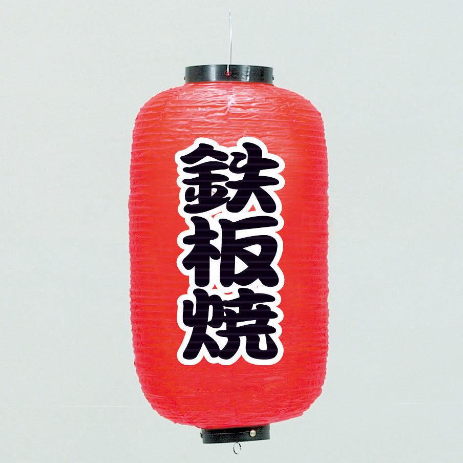 670-22027　24cm長型ちょうちん 鉄板焼