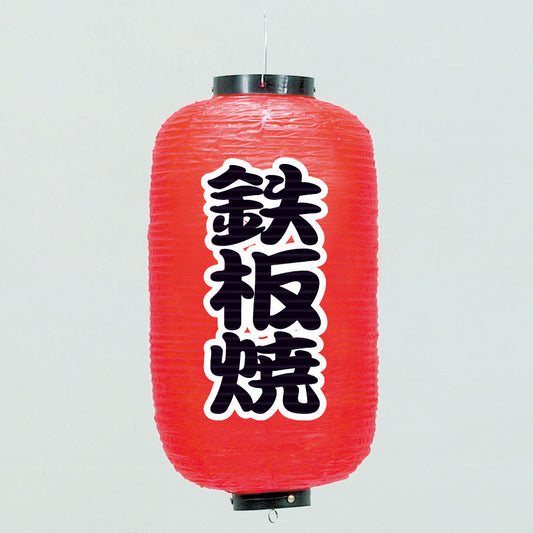 670-22027　24cm長型ちょうちん 鉄板焼