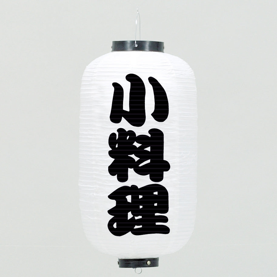 670-22034　24cm長型ちょうちん 白・小料理