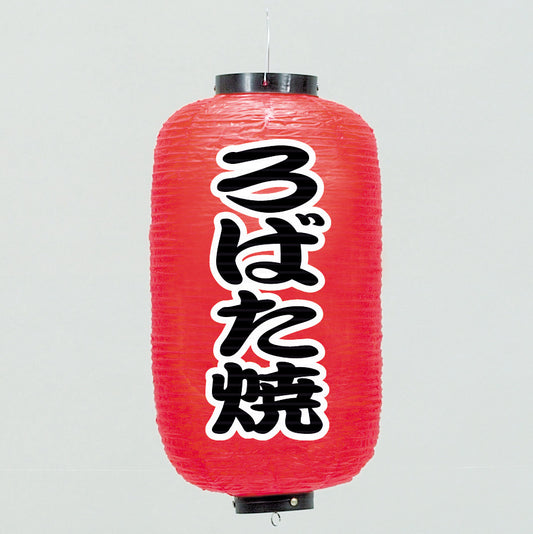 670-22039　24cm長型ちょうちん ろばた焼