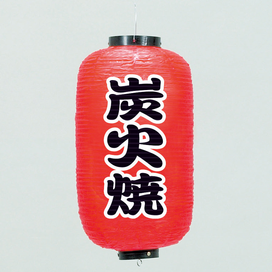 670-22044　24cm長型ちょうちん 炭火焼