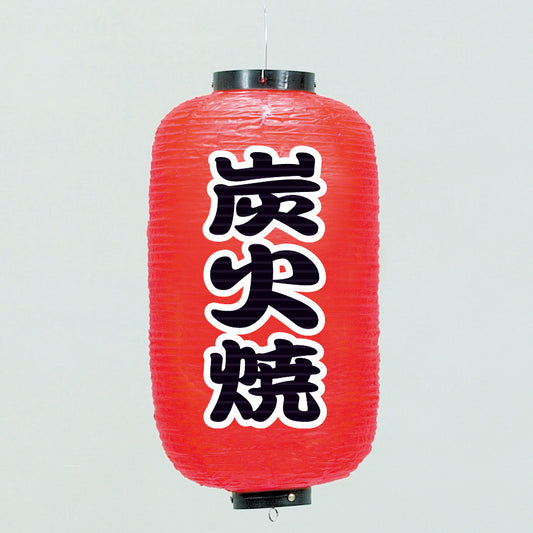 670-22044　24cm長型ちょうちん 炭火焼