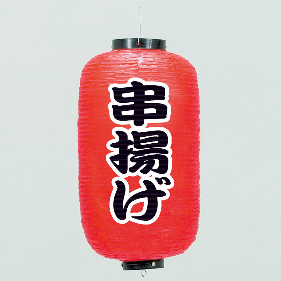 670-22046　24cm長型ちょうちん 串揚げ