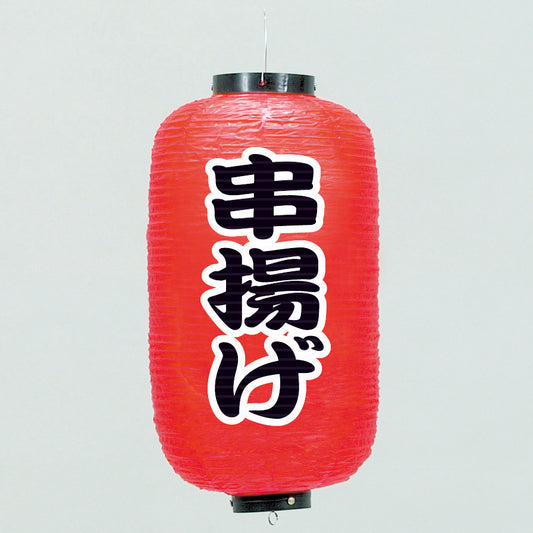670-22046　24cm長型ちょうちん 串揚げ