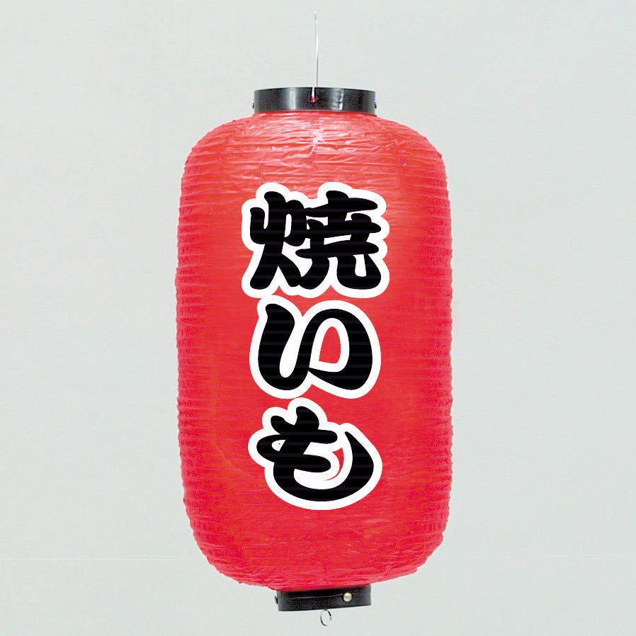 670-22047　24cm長型ちょうちん 焼いも