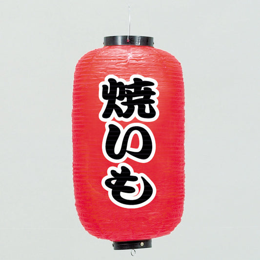 670-22047　24cm長型ちょうちん 焼いも