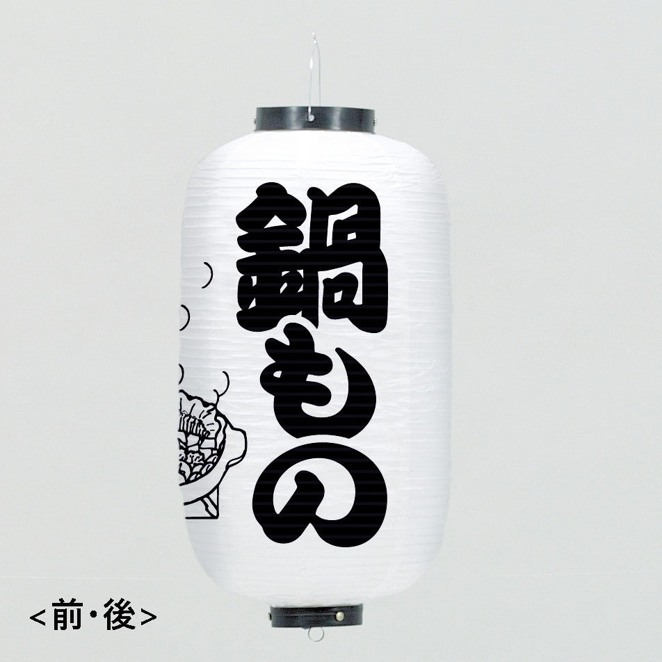670-23003　24cm長型3面ちょうちん 白・鍋もの料理