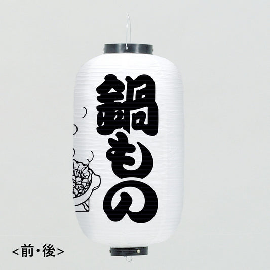 670-23003　24cm長型3面ちょうちん 白・鍋もの料理