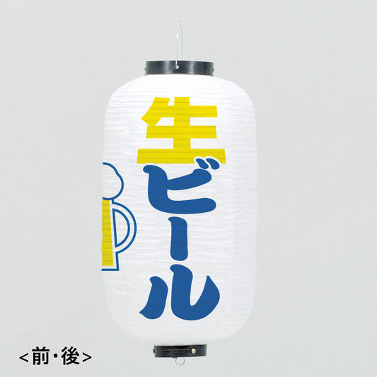 670-23005　24cm長型3面ちょうちん 白・生ビール