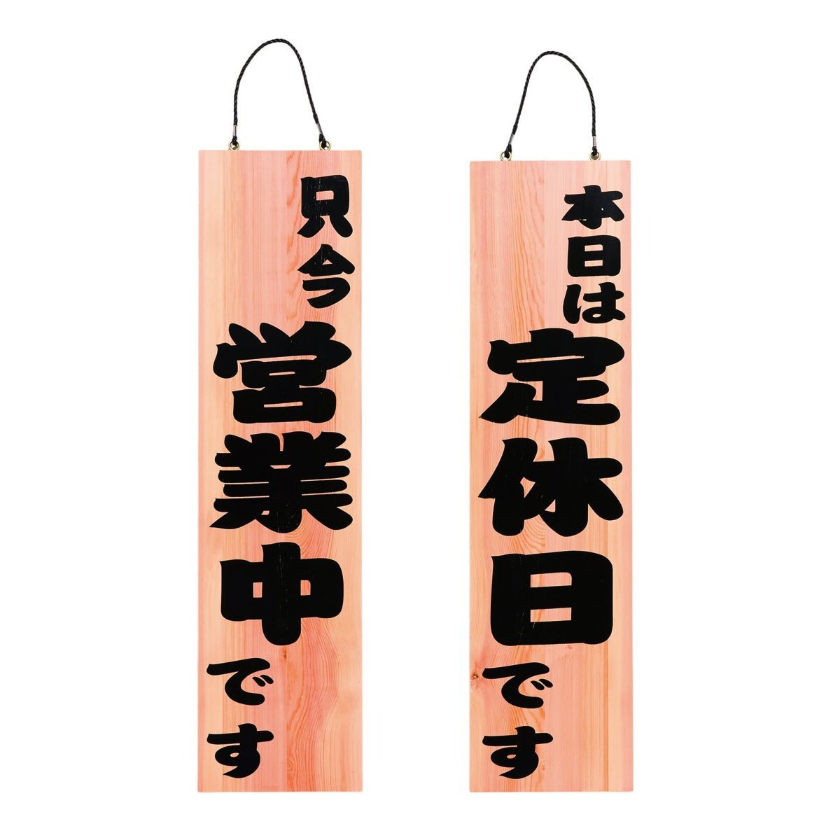 820-37010　木札　大　(表)只今営業中です　(裏)本日は定休日です