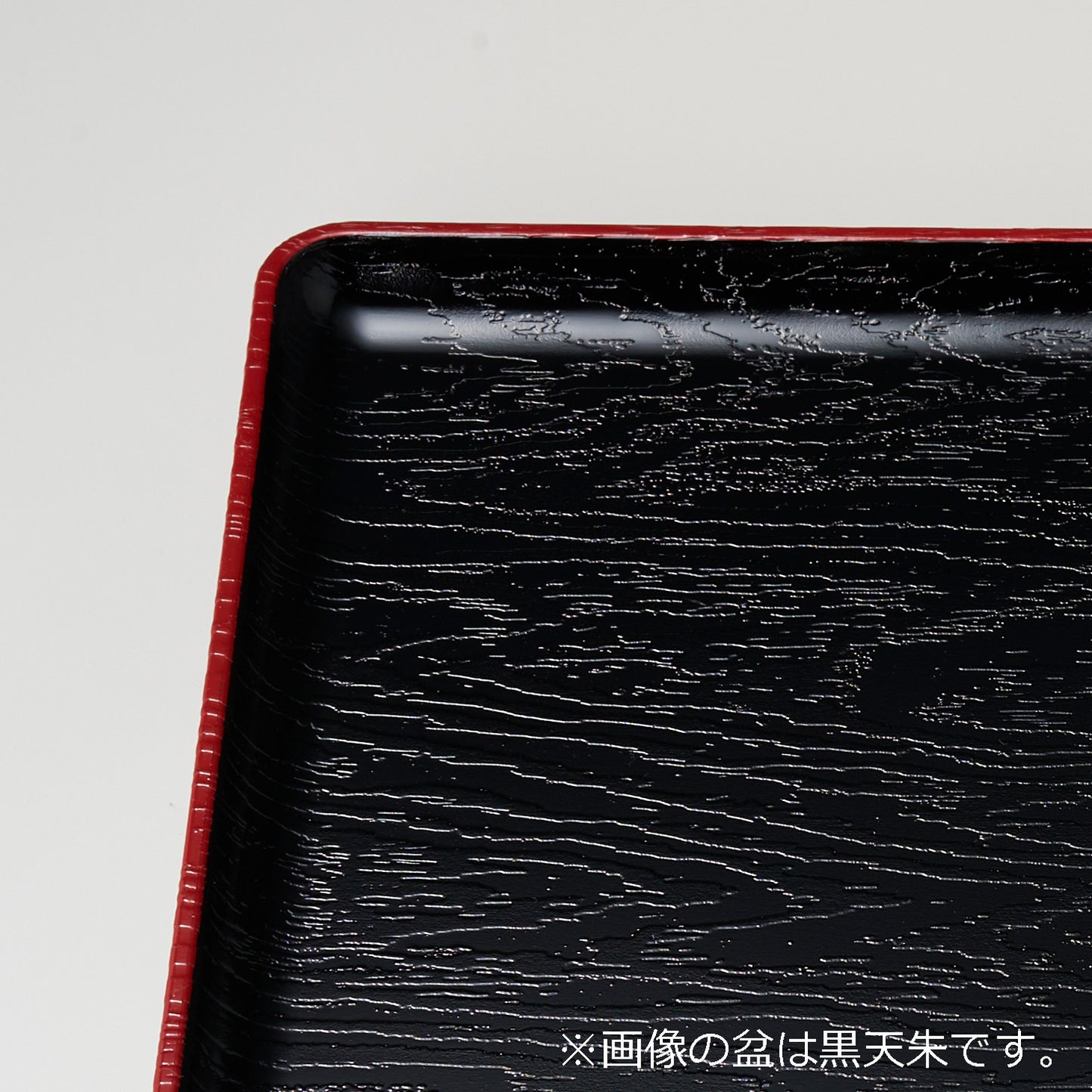 平安盆　朱天黒