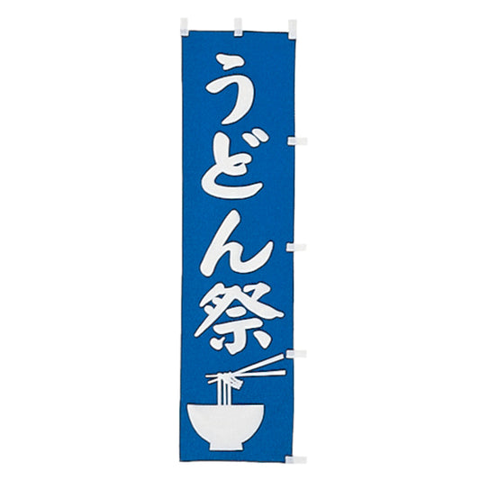 010-101　(小)のぼり　うどん祭