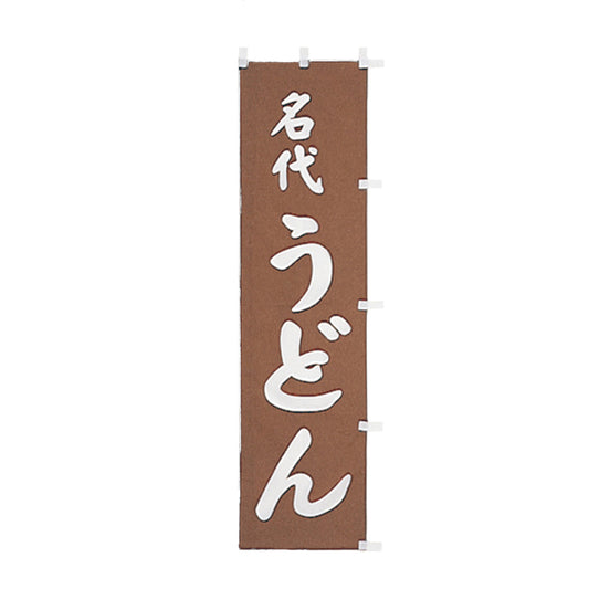 010-103　(小)のぼり　名代うどん