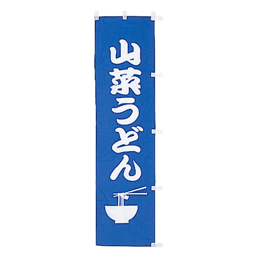 010-107　(小)のぼり　山菜うどん