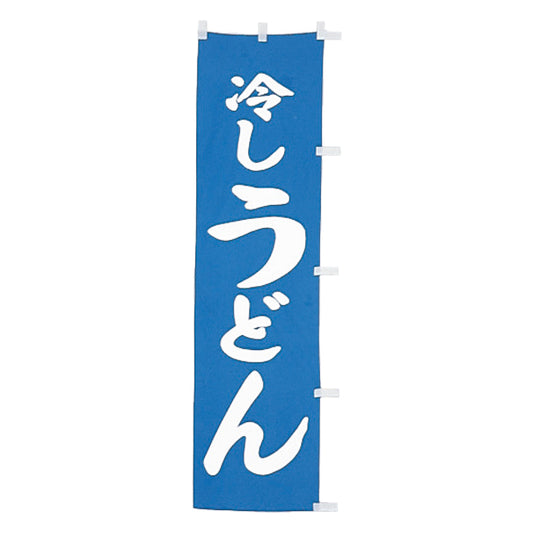 010-109　(小)のぼり　冷しうどん