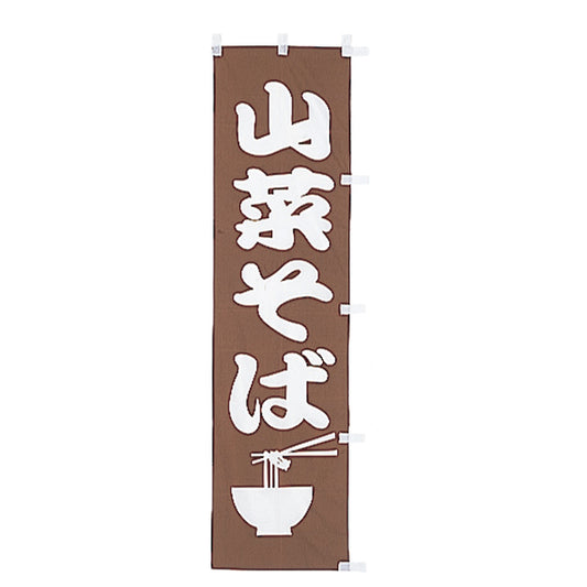 010-111　(小)のぼり　山菜そば