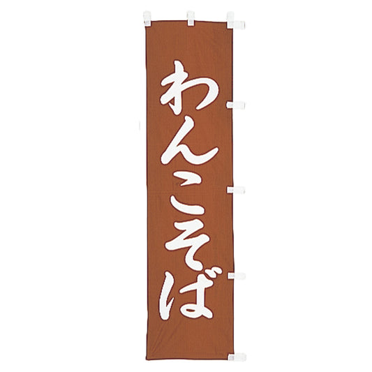 010-114B　B級品(小)のぼり　わんこそば