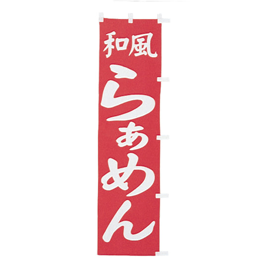 010-116　(小)のぼり　和風らーめん