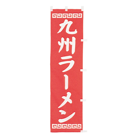 010-117　(小)のぼり　九州ラーメン