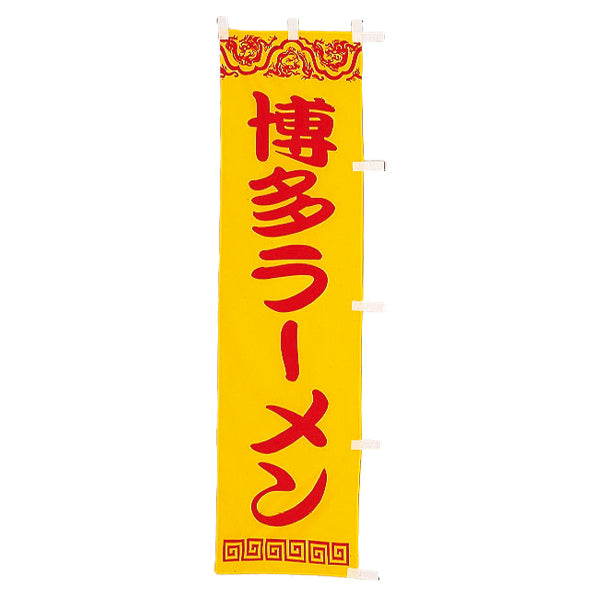 010-118B　B級品(小)のぼり　博多ラーメン