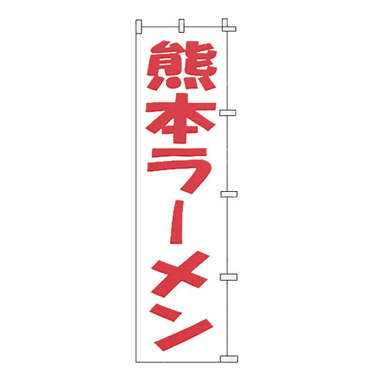 010-121　(小)のぼり　熊本ラーメン