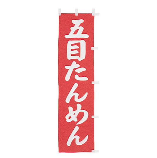 010-123　(小)のぼり　五目たんめん