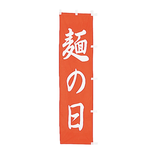 010-124　(小)のぼり　麺の日