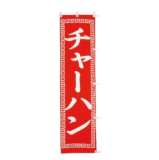 010-125　(小)のぼり　チャーハン