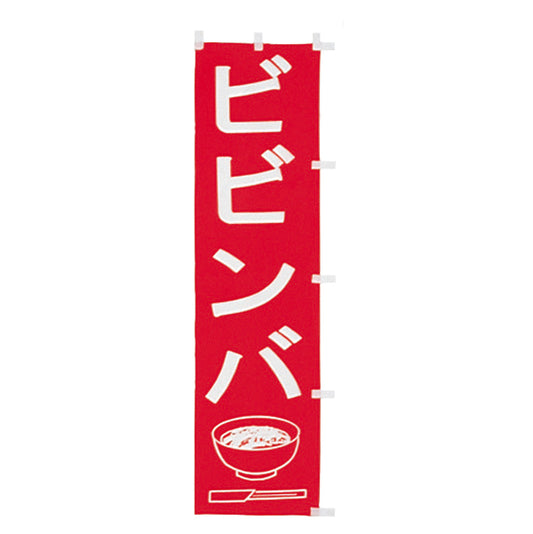 010-126　(小)のぼり　ビビンバ