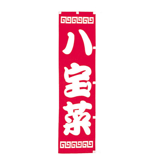 010-127　(小)のぼり　八宝菜