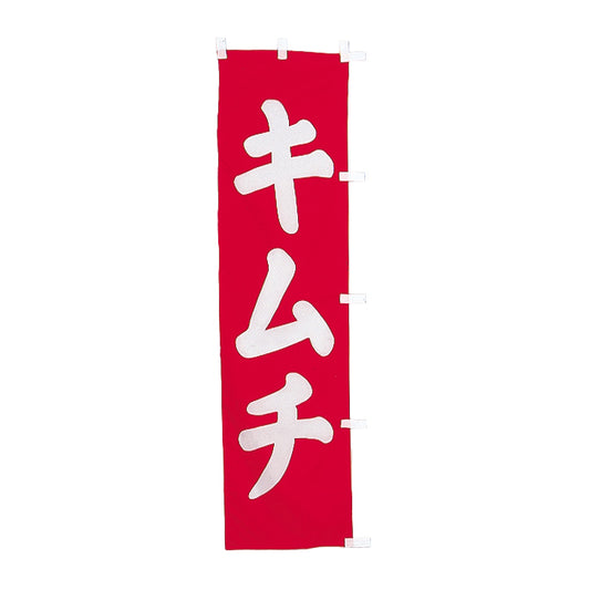 010-128　(小)のぼり　キムチ