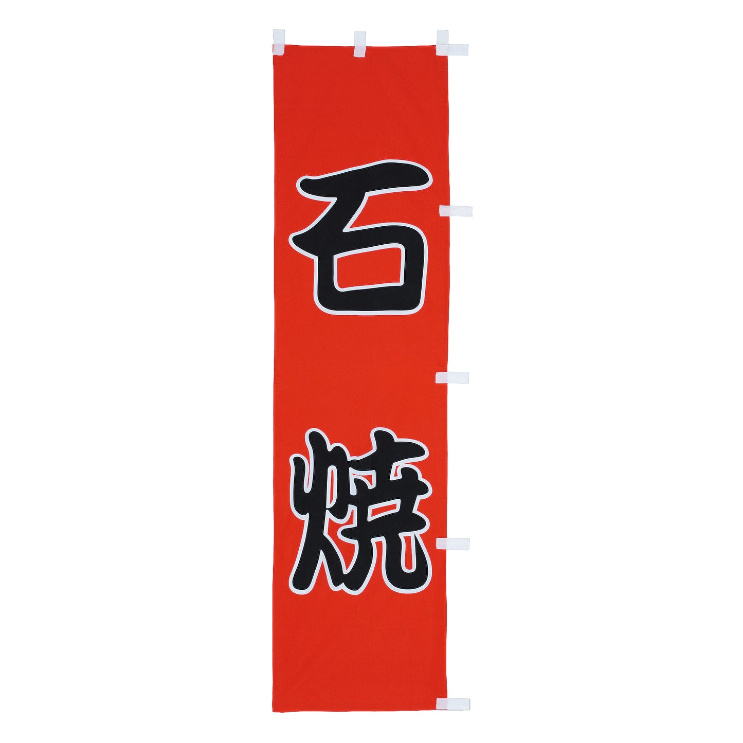 010-130　(小)のぼり　石焼