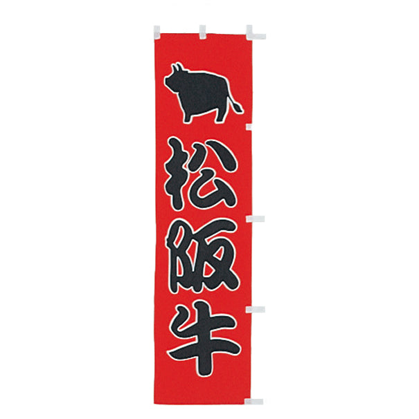 010-136　(小)のぼり　松坂牛