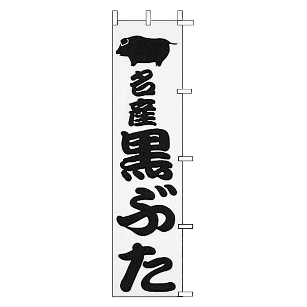 010-138　(小)のぼり　名産黒ぶた