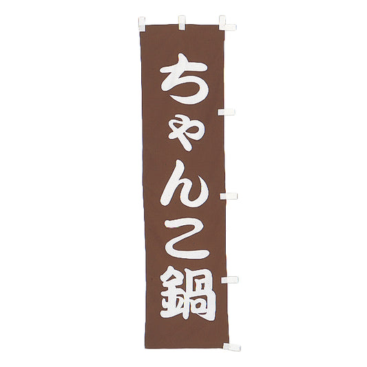 010-140　(小)のぼり　ちゃんこ鍋