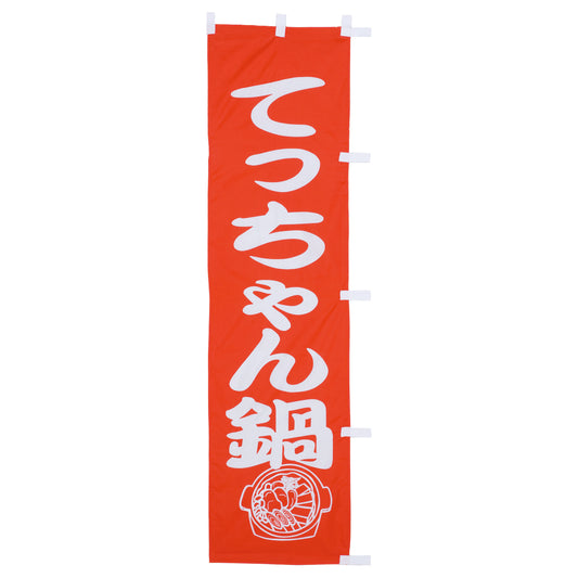 010-141　(小)のぼり　てっちゃん鍋