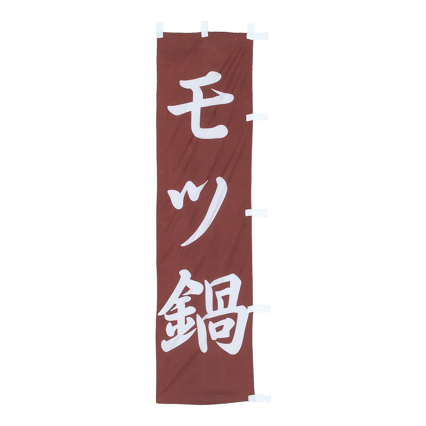 010-142　(小)のぼり　モツ鍋