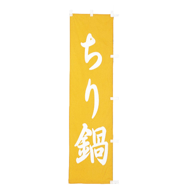 010-148　(小)のぼり　ちり鍋