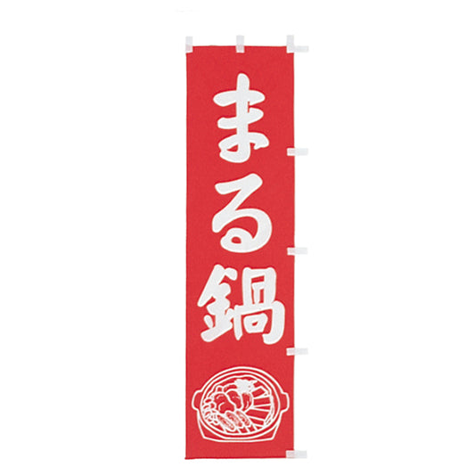 010-151　(小)のぼり　まる鍋