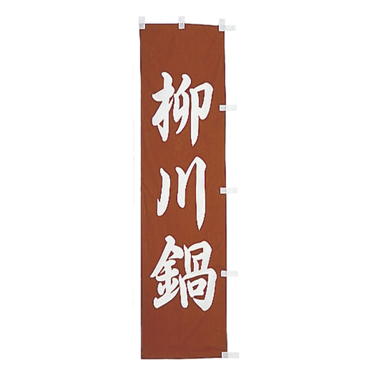 010-154　(小)のぼり　柳川鍋