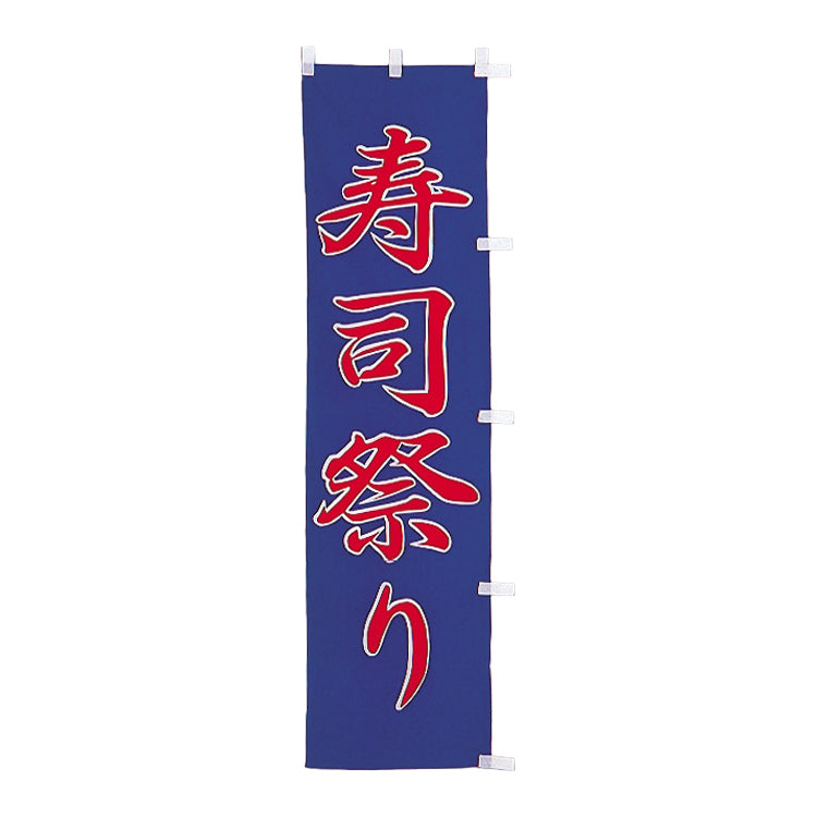 010-167　(小)のぼり　寿司祭り