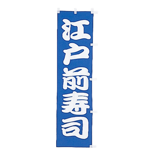 010-172　(小)のぼり　江戸前寿司