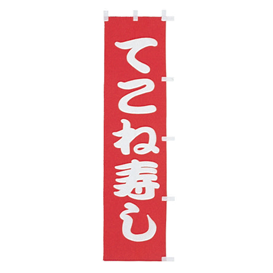 010-173　(小)のぼり　てこね寿し