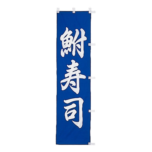 010-176　(小)のぼり　鮒寿司