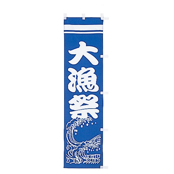 010-178　(小)のぼり　大漁祭