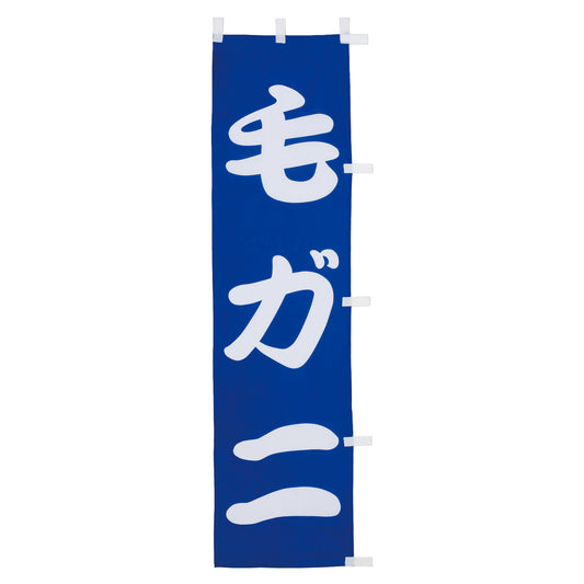 010-181B　B級品(小)のぼり　毛ガニ