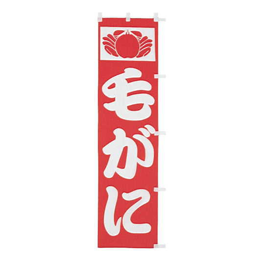 010-182　(小)のぼり　毛がに