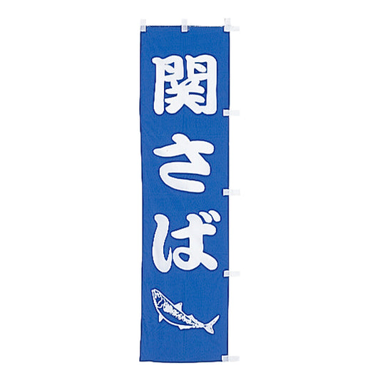 010-189　(小)のぼり　関さば