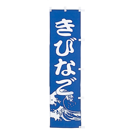 010-191　(小)のぼり　きびなご